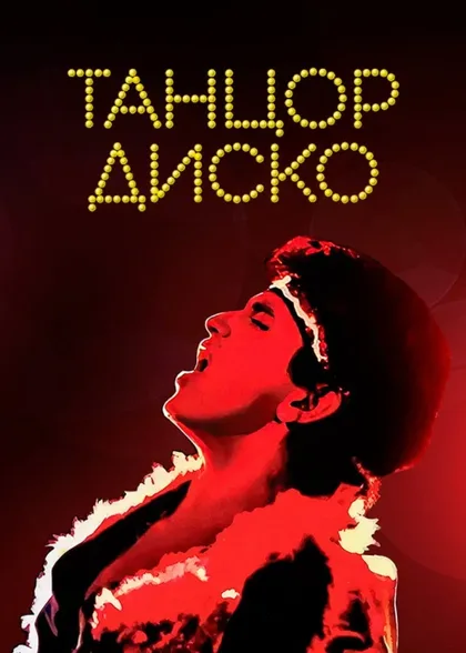 Фильм Танцор диско (1982)