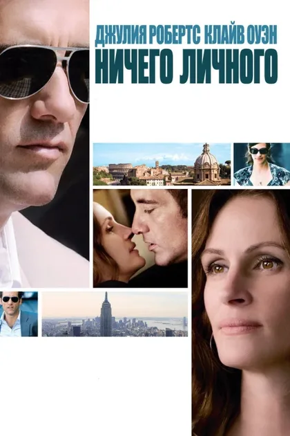 Фильм Ничего личного (2009)