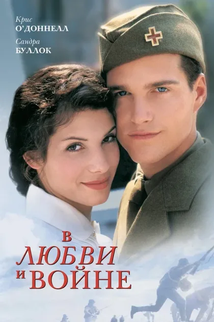 Фильм В любви и войне (1996)