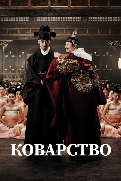Фильм Коварство (2015)