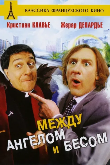 Фильм Между ангелом и бесом (1995)