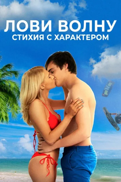 Фильм Лови волну. Стихия с характером (2020)