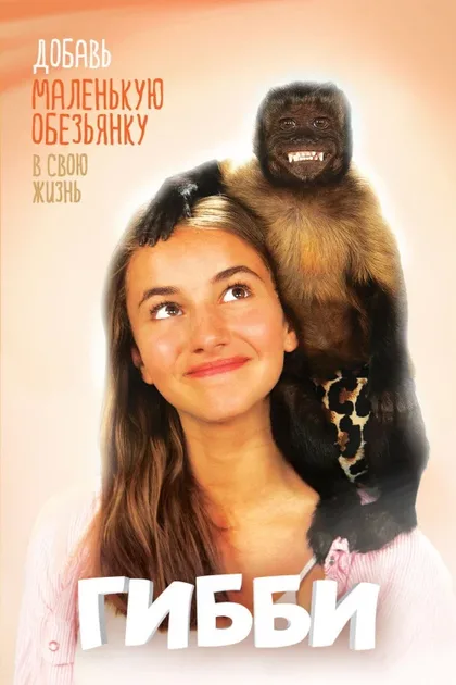 Фильм Гибби (2015)