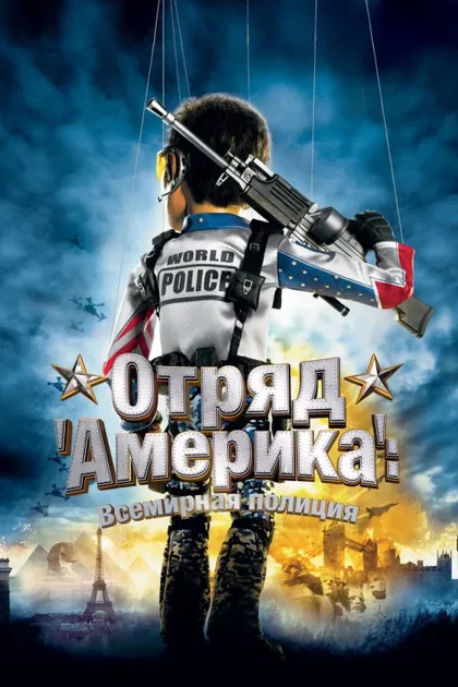 Фильм Отряд «Америка»: Всемирная полиция (2004)