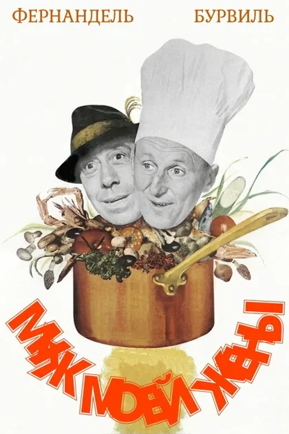 Фильм Муж моей жены (1963)