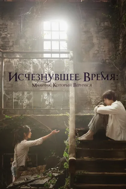 Фильм Исчезнувшее время: Мальчик, который вернулся (2016)