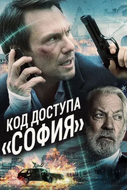 Код доступа «София»