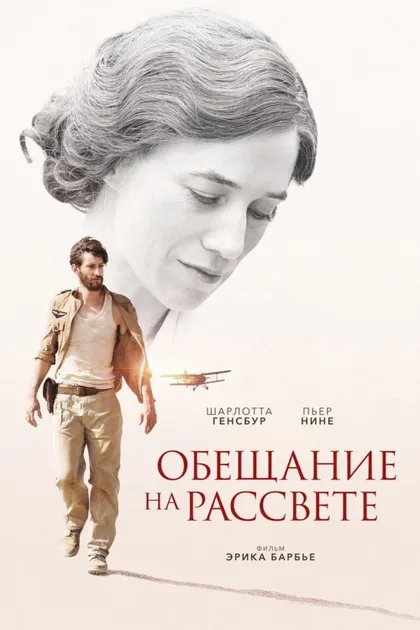 Фильм Обещание на рассвете (2017)