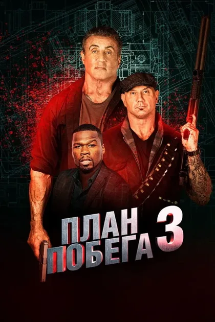 Фильм План побега 3 (2018)