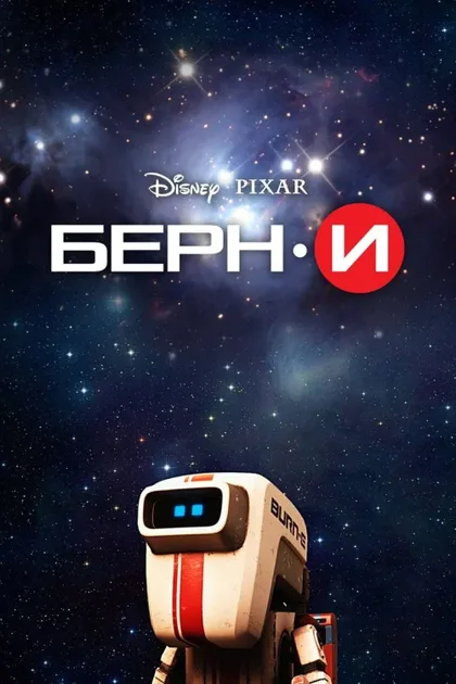 Фильм БЕРН·И (2008)
