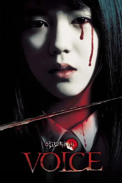Фильм Шёпот стен 4: Голос (2005)