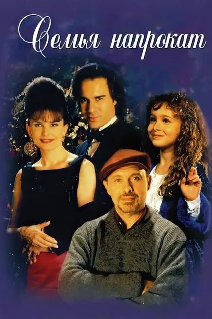 Фильм Семья напрокат (1997)