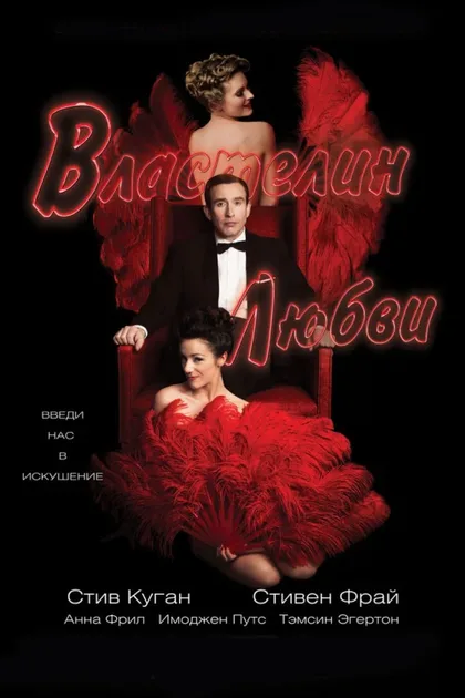 Фильм Властелин любви (2013)