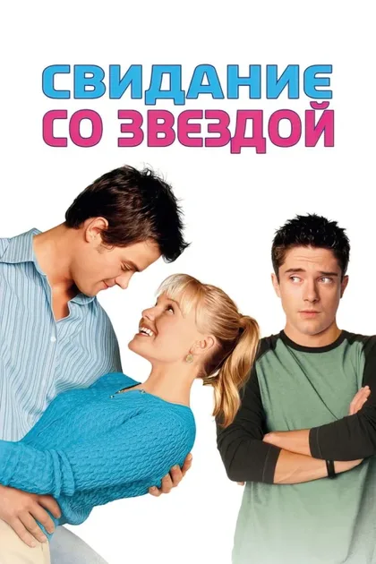 Фильм Свидание со звездой (2004)