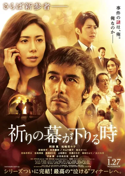 Фильм Пока не опустится занавес (2018)
