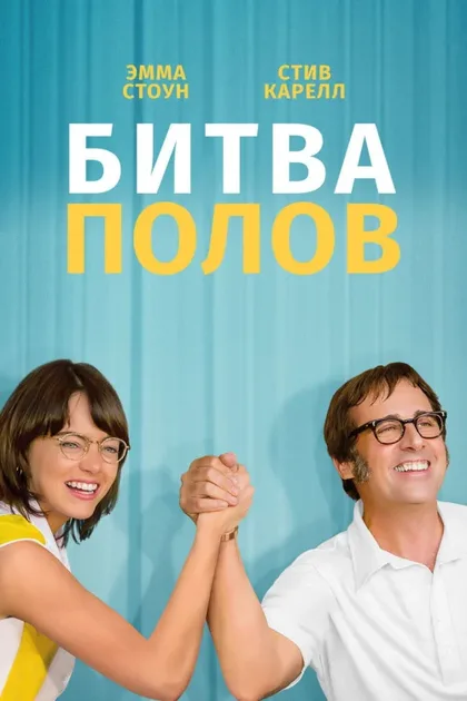 Фильм Битва полов (2017)