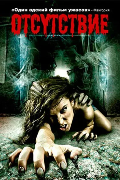 Фильм Отсутствие (2011)