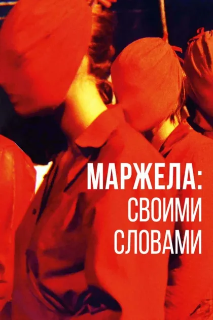 Фильм Маржела: Своими словами (2019)