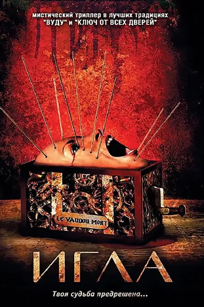 Фильм Игла (2010)