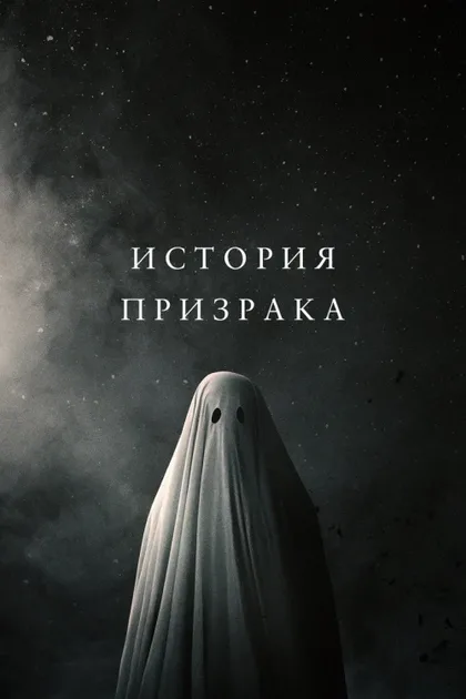 Фильм История призрака (2017)