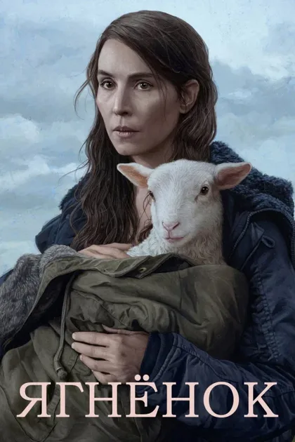 Фильм Агнец (2021)