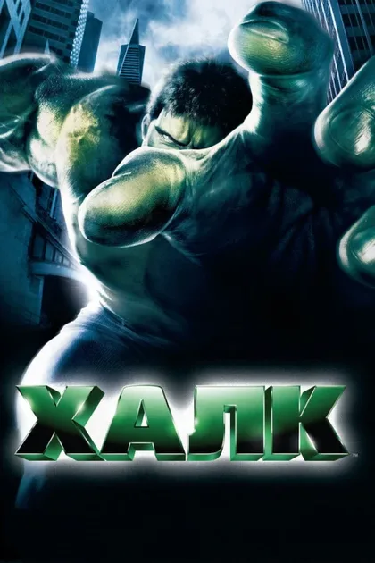Фильм Халк (2003)