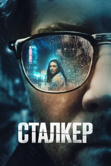 Фильм Сталкер (2022)