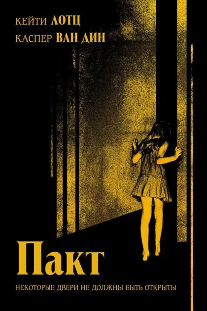Фильм Пакт (2011)