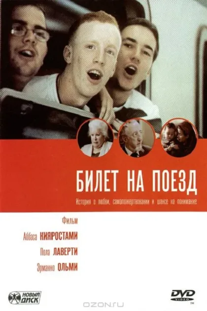 Фильм Билет на поезд (2005)