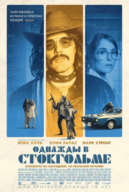 Фильм Однажды в Стокгольме (2018)