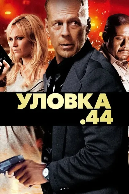 Фильм Уловка .44 (2011)