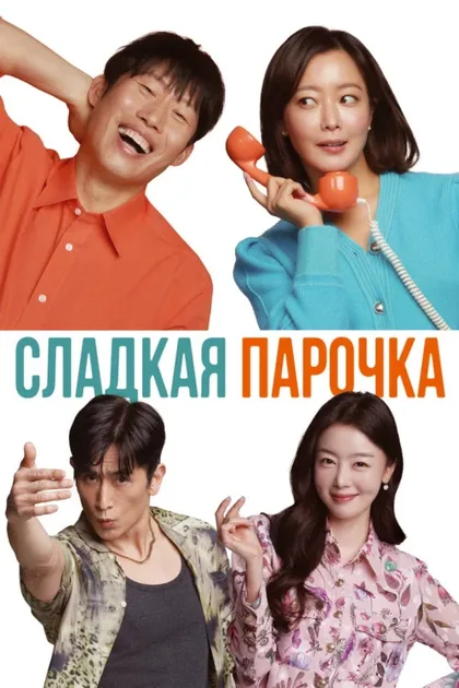 Фильм Сладкая парочка (2023)