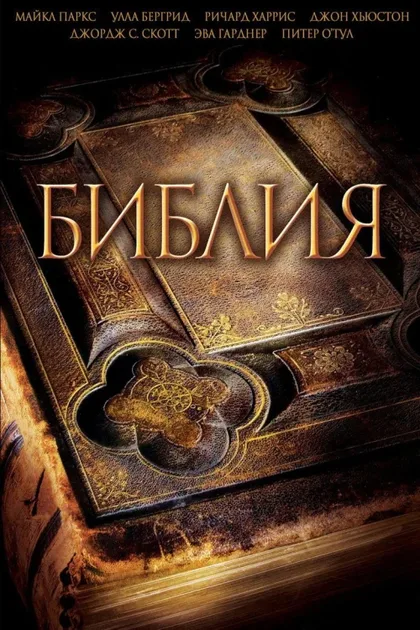 Фильм Библия (1966)