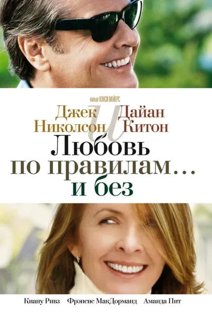 Фильм Любовь по правилам и без (2003)