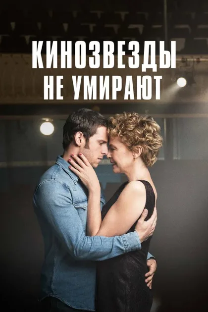 Фильм Кинозвезды не умирают (2017)