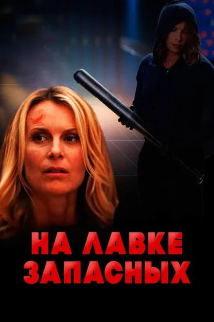 Фильм На лавке запасных (2018)