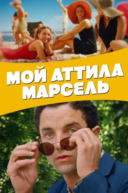 Фильм Мой Аттила Марсель (2013)