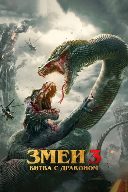 Фильм Змеи 3: Битва с драконом (2022)