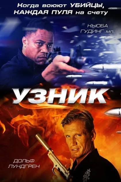 Фильм Узник (2012)