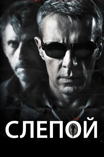 Фильм Слепой (2012)