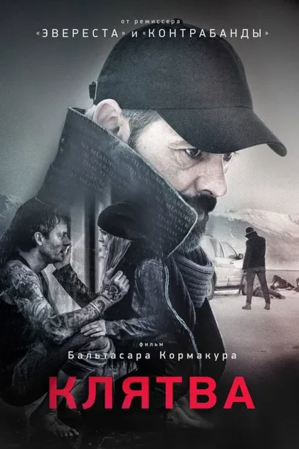 Фильм Клятва (2016)