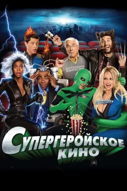 Фильм Супергеройское кино (2008)