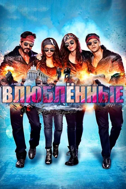Фильм Влюблённые (2015)