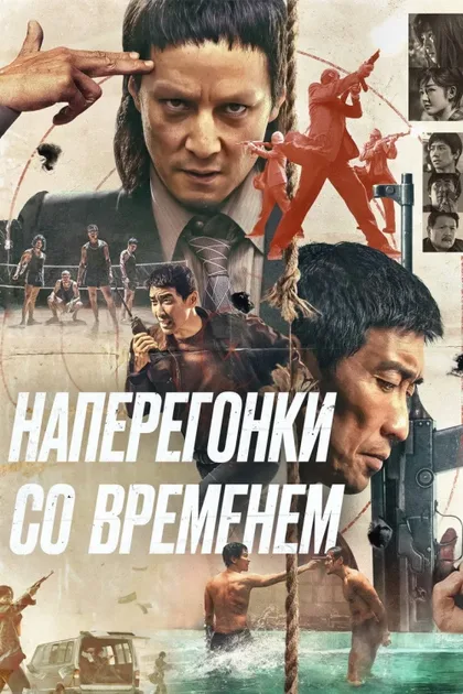 Фильм Наперегонки со временем (2020)