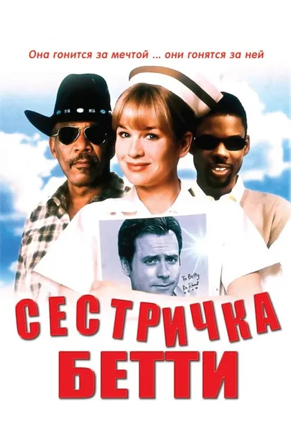 Фильм Сестричка Бетти (1999)