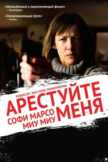 Фильм Арестуйте меня (2013)