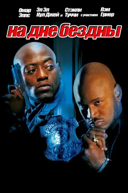 Фильм На дне бездны (1999)