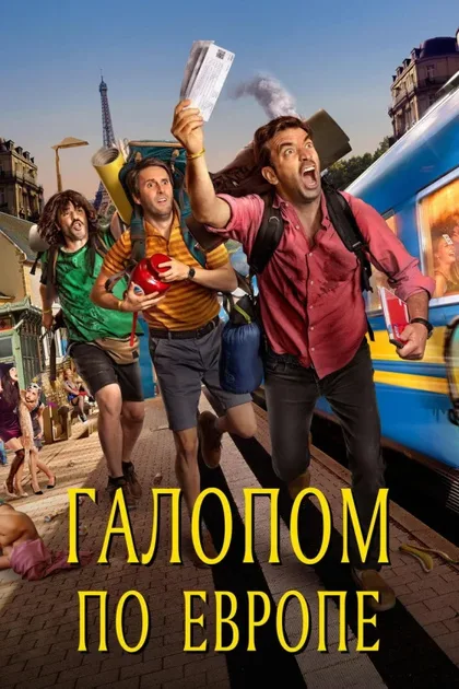 Фильм Галопом по Европе (2021)