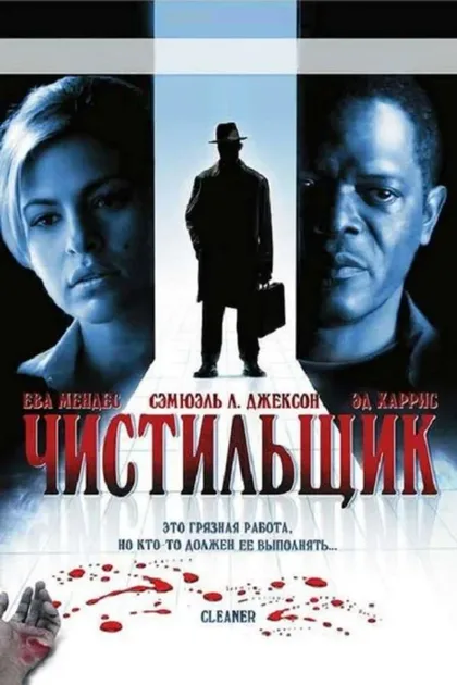 Фильм Чистильщик (2007)