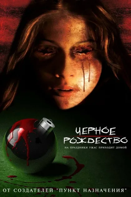 Фильм Чёрное Рождество (2006)